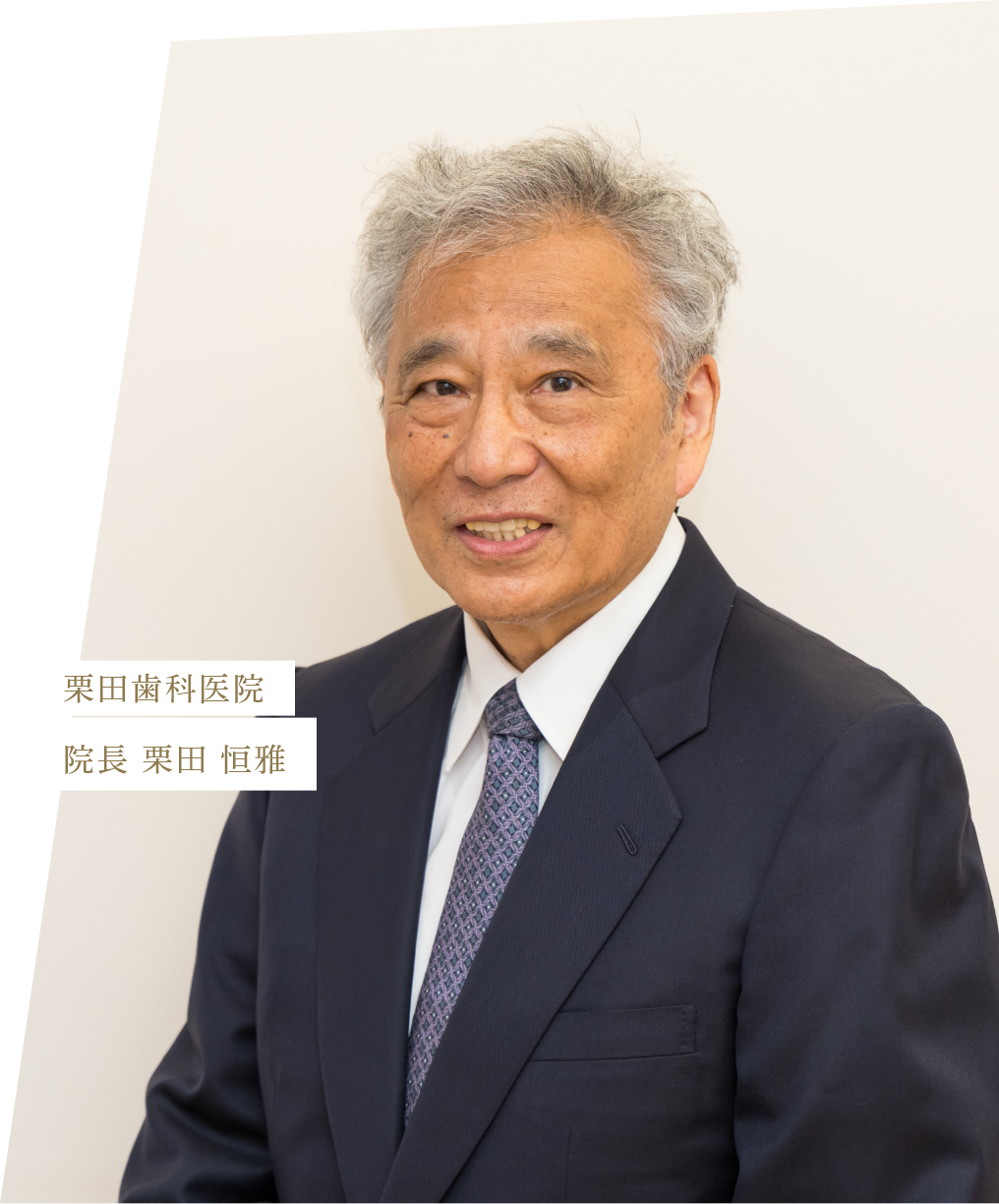 院長　栗田 恒雅