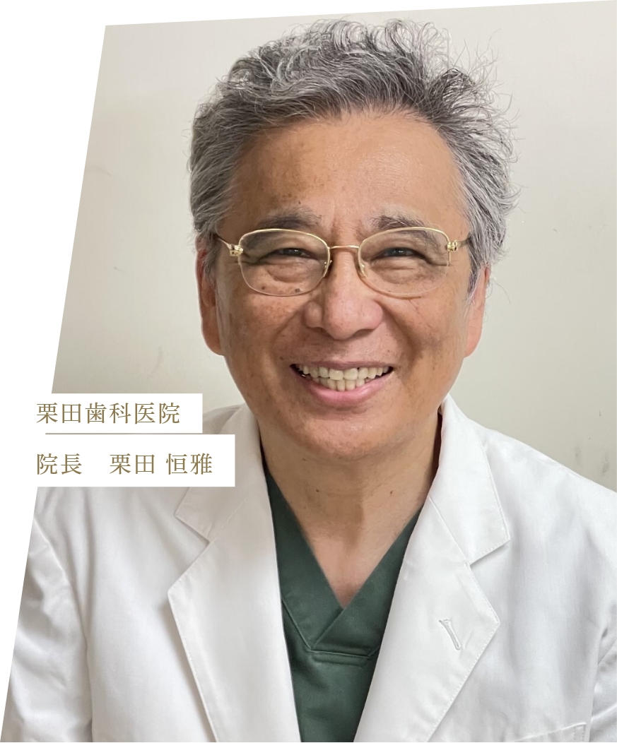 院長　栗田 恒雅